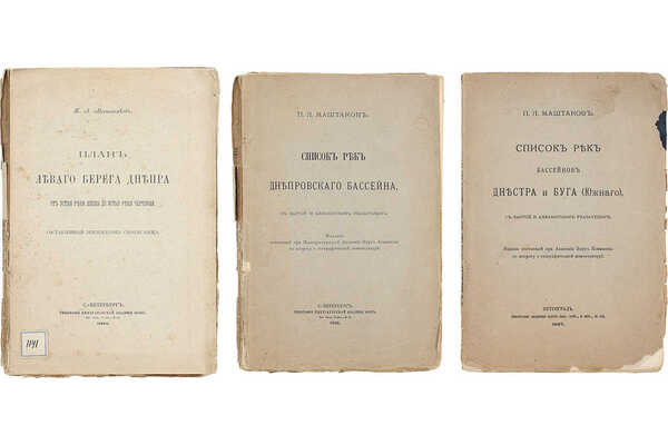 Подборка из трех прижизненных изданий Петра Маштакова, посвященных гидрологии: